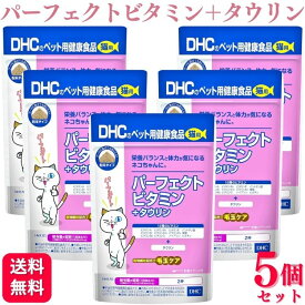 【5個セット】 DHC パーフェクトビタミン+タウリン 50g 猫用サプリメント DHC パーフェクトビタミン+タウリン 50g 猫用サプリメント 送料無料 猫 猫ちゃん ネコちゃん 栄養バランス 猫用 国産 ビタミン タウリン 体力維持