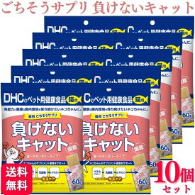 【10個セット】 DHC ごちそうサプリ 負けないキャット 60g 猫用サプリメント