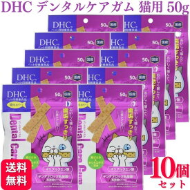 【10個セット】 DHC デンタルケアガム 猫用 50g 猫用デンタルケア