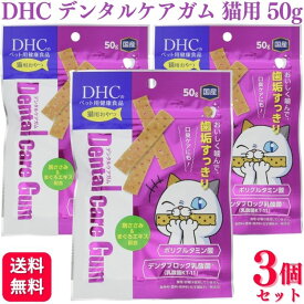 【3個セット】 DHC デンタルケアガム 猫用 50g 猫用デンタルケア