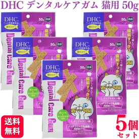 【5個セット】 DHC デンタルケアガム 猫用 50g 猫用デンタルケア