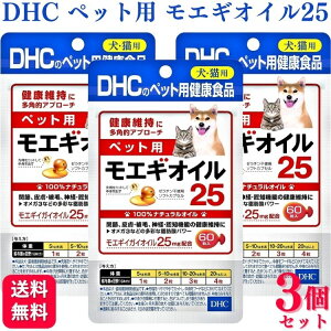【3個セット】 DHC ペット用 モエギオイル25 犬猫用 60粒 サプリメント 送料無料 モエギイガイ 関節 皮膚 被 神経 認知機能 犬 猫 ワンちゃん ネコちゃん キャット ドッグ cat dog dhc ドッグフード