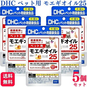 【5個セット】 DHC ペット用 モエギオイル25 犬猫用 60粒 サプリメント 送料無料 モエギイガイ 関節 皮膚 被 神経 認知機能 犬 猫 ワンちゃん ネコちゃん キャット ドッグ cat dog dhc ドッグフード