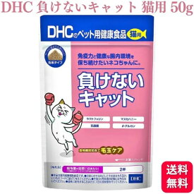 サプリメント DHC 負けないキャット 猫用 50g サプリメント 送料無料 サプリ 猫 ネコ ネコちゃん 愛猫 健康 腸内健康 免疫力 猫用健康補助食品 ラクトフェリン バリア力 マヌカハニー 腸内環境を整える β-グルカン 乳酸菌