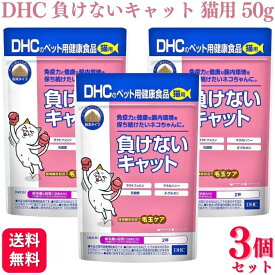 【3個セット】 DHC 負けないキャット 猫用 50g サプリメント 送料無料 サプリ 猫 ネコ ネコちゃん 愛猫 健康 腸内健康 免疫力 猫用健康補助食品 ラクトフェリン バリア力 マヌカハニー 腸内環境を整える β-グルカン 乳酸菌