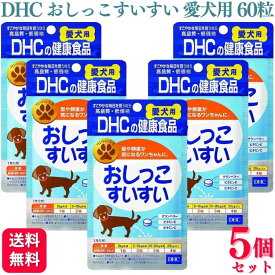 【5個セット】 DHC おしっこすいすい 愛犬用 60粒 サプリメント