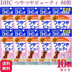 【10個セット】 DHC つやつやビューティ 愛犬用 60粒 サプリメント