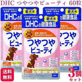 【3個セット】 DHC つやつやビューティ 愛犬用 60粒 サプリメント