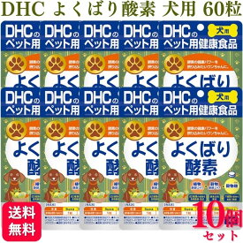 【10個セット】 DHC よくばり酸素 60粒 犬用サプリメント