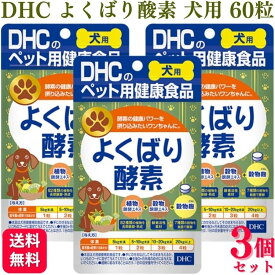 【3個セット】 DHC よくばり酸素 60粒 犬用サプリメント
