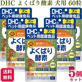 【5個セット】 DHC よくばり酸素 60粒 犬用サプリメント