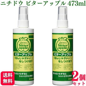 【2個セット】 ニチドウ ビターアップル 犬猫用 473ml しつけ用スプレー