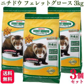 【3個セット】 ニチドウ フェレットグロース 3kg フェレットフード