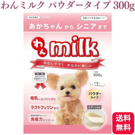 【送料無料】ニチドウ わんミルク パウダータイプ 300g 犬用ミルク　栄養補給 犬用ミルク パピー 犬 いぬ イヌドッグ DOG dog わんちゃん 子犬 仔犬 子いぬ 子イヌ シニア 老犬 栄耀補給 安心 水分補給 食いつき 動物ペット用 ビタミン ミネラル 健康 パウダー 粉末