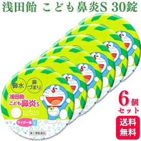 【第2類医薬品】【6個セット】 浅田飴 こども鼻炎S 30錠 サイダー味 鼻炎 鼻炎薬 子ども用