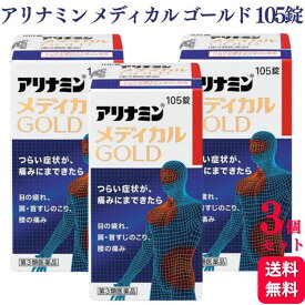 【第3類医薬品】【3個セット】 アリナミン製薬 アリナミンメディカルゴールド 105錠 ビタミン 眼精疲労