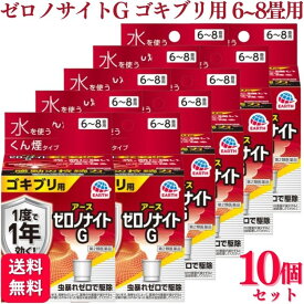 【第2類医薬品】【10個セット】 アース製薬 ゼロノナイトG ゴキブリ用 くん煙剤 6～8畳用 ゴキブリ