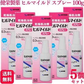 【第2類医薬品】【5個セット】 健栄製薬 ヒルマイルドスプレー 100g 乾燥肌治療