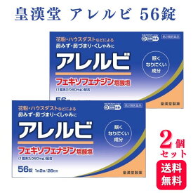 【第2類医薬品】【2個セット】 皇漢堂 アレルビ 56錠 鼻炎薬 アレルギー