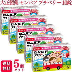【第2類医薬品】【5個セット】 大正製薬 センパア プチベリー 10錠 乗物酔い