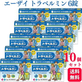 【第2類医薬品】【10個セット】 エーザイ トラベルミン 6錠 乗り物酔い 酔い止め