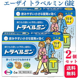 【第2類医薬品】【2個セット】 エーザイ トラベルミン 6錠 乗り物酔い