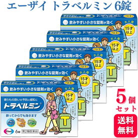 【第2類医薬品】【5個セット】 エーザイ トラベルミン 6錠 乗り物酔い
