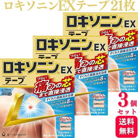 【第2類医薬品】【3個セット】 ロキソニンEXテープ 21枚 ロキソニンテープ ロキソニン 湿布 腰痛 ロキソプロフェン