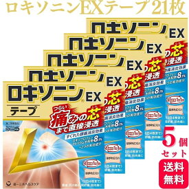 【第2類医薬品】【5個セット】 ロキソニンEXテープ 21枚 ロキソニンテープ ロキソニン 湿布 腰痛 ロキソプロフェン