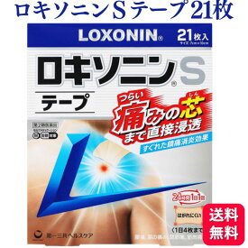 【第2類医薬品】 ロキソニンSテープ 21枚 大容量 ロキソニンテープ ロキソニン 湿布 腰痛 ロキソプロフェン