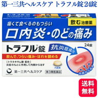 【第3類医薬品】 第一三共ヘルスケア トラフル錠 24錠 口内炎 のど