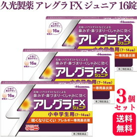 【第2類医薬品】【3個セット】 久光製薬 アレグラ FX ジュニア 16錠 アレルギー 鼻炎 花粉症