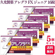 【第2類医薬品】【5個セット】 久光製薬 アレグラ FX ジュニア 16錠 アレルギー 鼻炎 花粉症