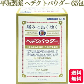 【指定第2類医薬品】 平坂製薬 ヘデクパウダー 65包 解熱鎮痛薬 頭痛 生理痛