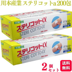 【第3類医薬品】【2個セット】 川本産業 ステリコットa 200包 エタノール 消毒綿