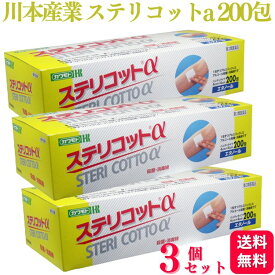 【第3類医薬品】【3個セット】 川本産業 ステリコットa 200包 エタノール 消毒綿