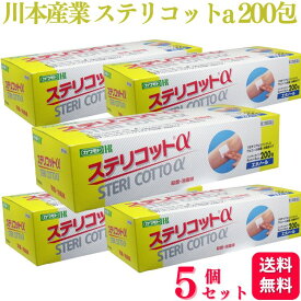 【第3類医薬品】【5個セット】 川本産業 ステリコットa 200包 エタノール 消毒綿