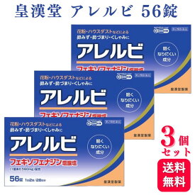 【第2類医薬品】【3個セット】 皇漢堂 アレルビ 56錠 鼻炎薬 アレルギー