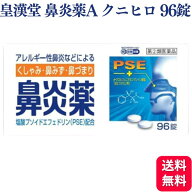 【第(2)類医薬品】 皇漢堂 鼻炎薬A クニヒロ 96錠 鼻炎薬 アレルギー性鼻炎 花粉症