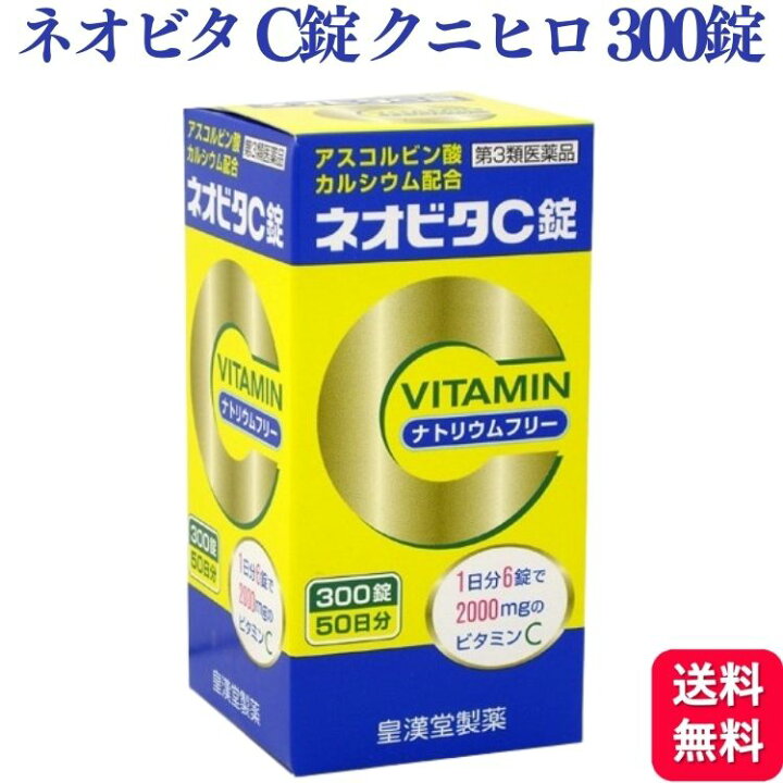 楽天市場】【第3類医薬品】 皇漢堂製薬 ネオビタ C錠 「クニヒロ」 300 