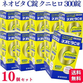 【第3類医薬品】【10個セット】 皇漢堂製薬 ネオビタ C錠 「クニヒロ」 300錠 ビタミン剤 カルシウム