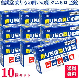 【第2類医薬品】【10個セット】 皇漢堂製薬 乗りもの酔いの薬 クニヒロ 12錠
