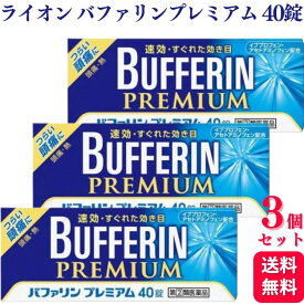 【指定第2類医薬品】【3個セット】 ライオン バファリンプレミアム 40錠 バファリン 速攻