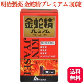 【第2類医薬品】 明治製薬 金蛇精プレミアム 30カプセル 虚弱体質 肉体疲労