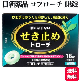 【第2類医薬品】日新薬品工業 コフローチ 18錠 抹茶味 咳止めトローチ