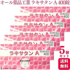 【第2類医薬品】【5個セット】 オール薬品工業 ラキサタン A 400錠 便秘薬