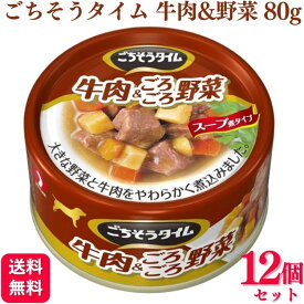 【12個セット】 ペットライン ごちそうタイム 牛肉&ごろごろ野菜 80g 缶詰