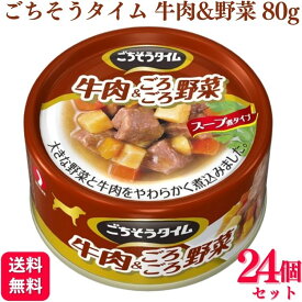 【24個セット】 ペットライン ごちそうタイム 牛肉&ごろごろ野菜 80g 缶詰