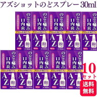 【第3類医薬品】【10個セット】 白金製薬 アズショットのどスプレー 30ml のどの痛み 口内炎