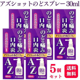 【第3類医薬品】【5個セット】 白金製薬 アズショットのどスプレー 30ml のどの痛み 口内炎